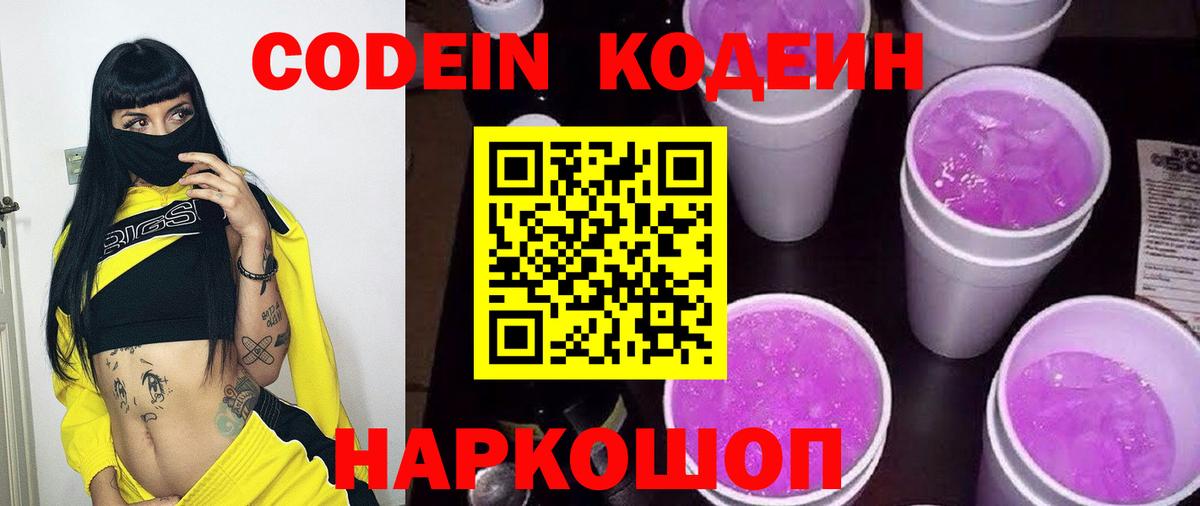Codein напиток Lean (лин) Владикавказ